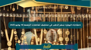 «مفاجأة اليوم» سعر الذهب في منتصف تعاملات الجمعة 18 يوليو 2025